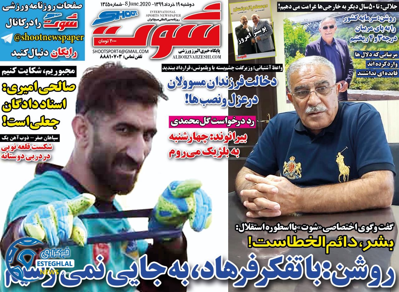 روزنامه شوت دوشنبه 19 خرداد 1399   