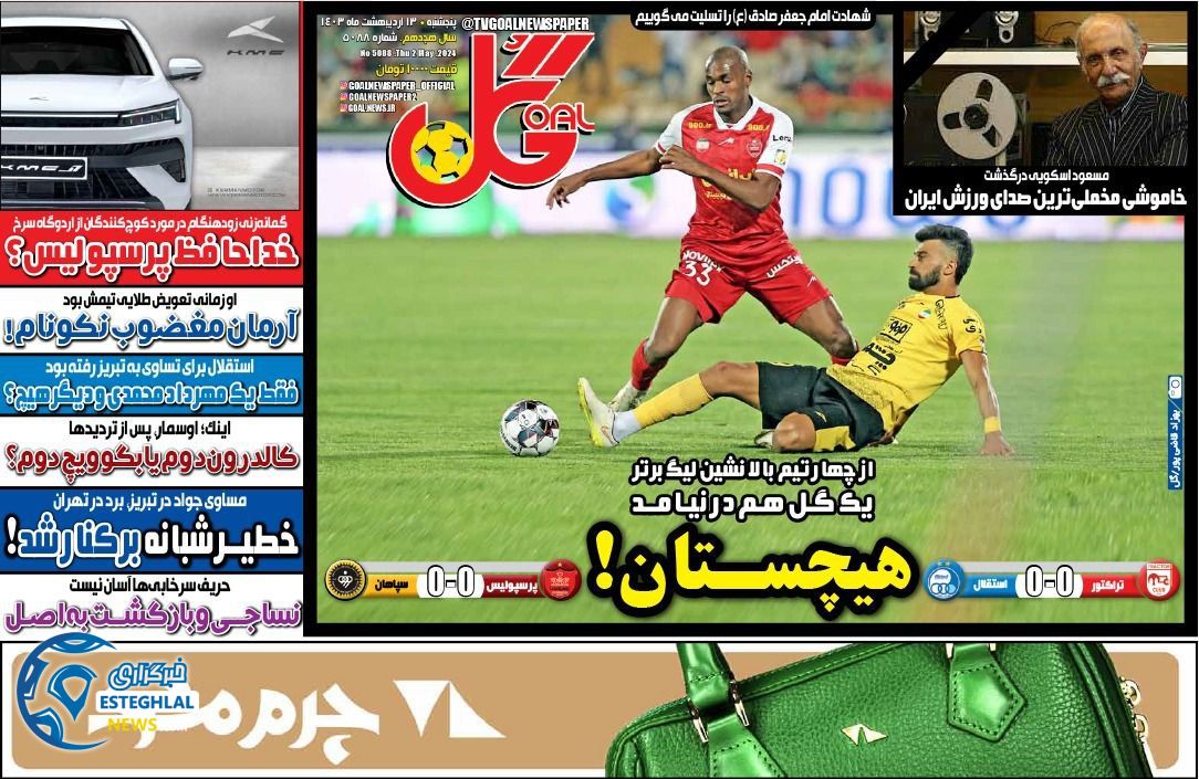         روزنامه گل پنجشنبه 13 اردیبهشت 1403       