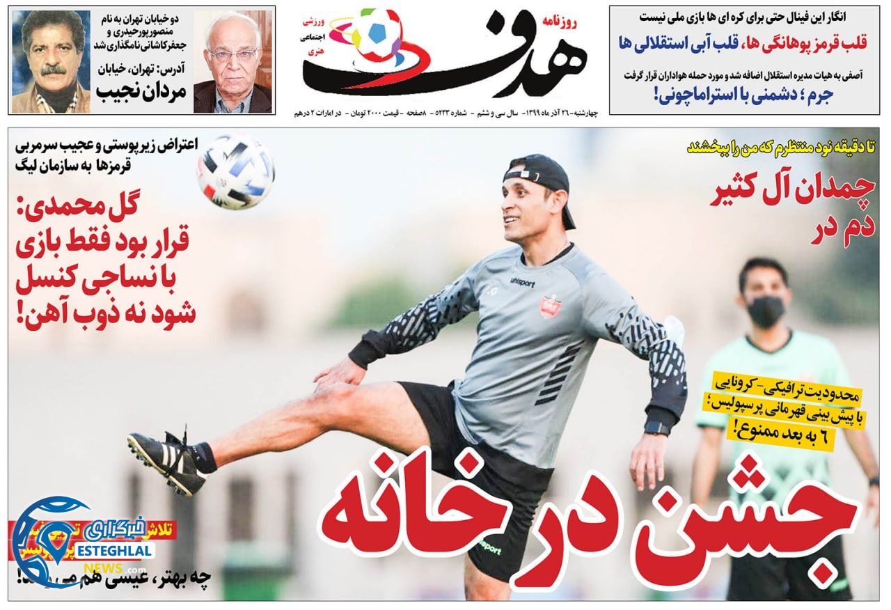 روزنامه هدف چهارشنبه 26 آذر 1399                     