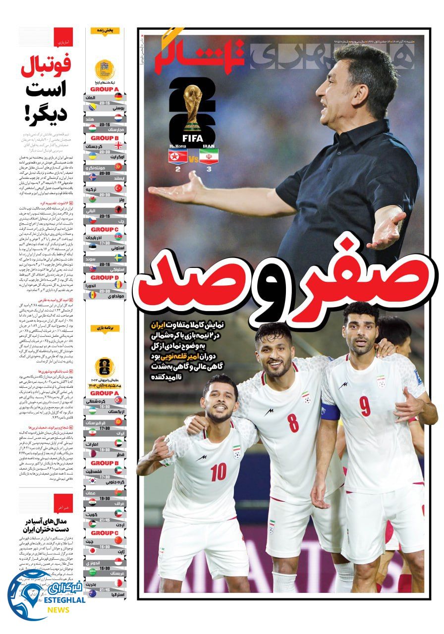 روزنامه همشهری ورزشی شنبه 26 آبان 1403