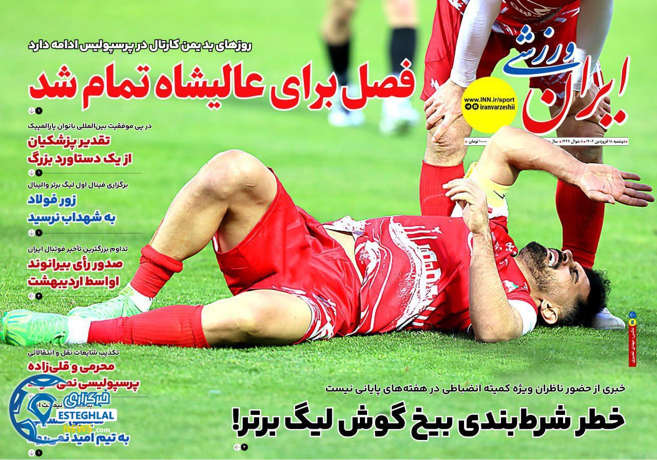 روزنامه ایران ورزشی دوشنبه 18 فروردین 1404  