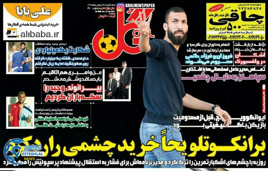 گیشه روزنامه ورزشی ایران 12 بهمن