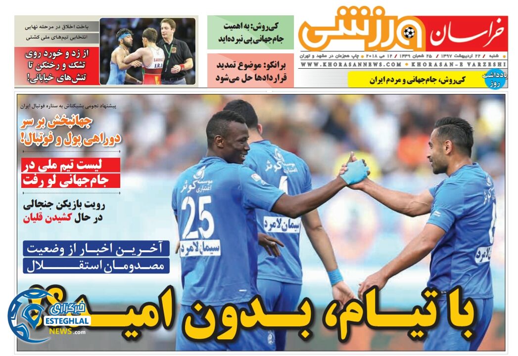 روزنامه خراسان ورزشی شنبه 22 اردیبهشت 1397 