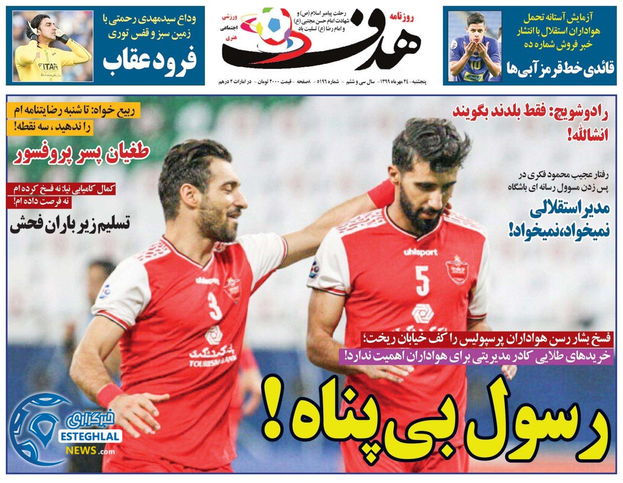 روزنامه هدف پنجشنبه 24 مهر 1399    