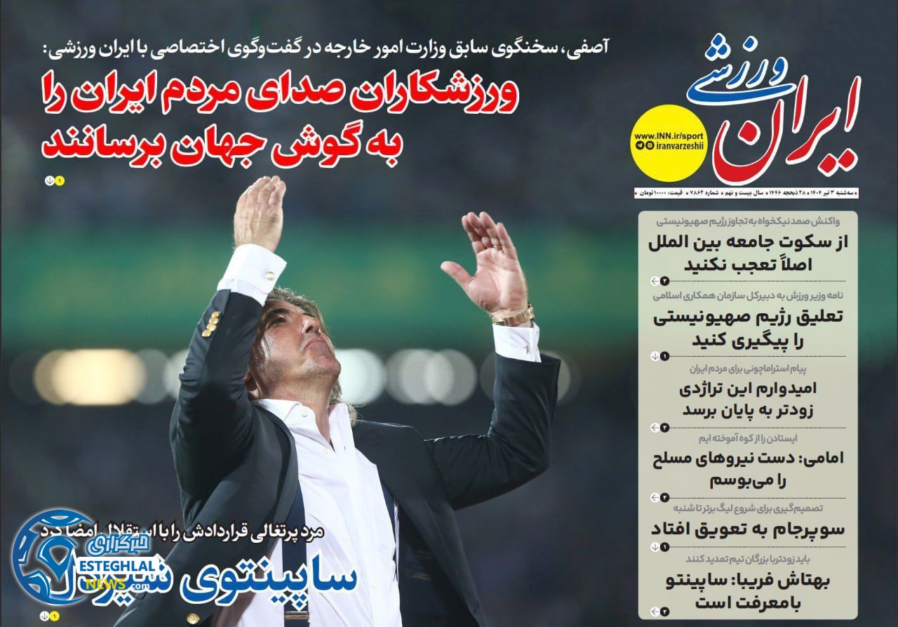 روزنامه ایران ورزشی سه شنبه 3 تیر 1404  