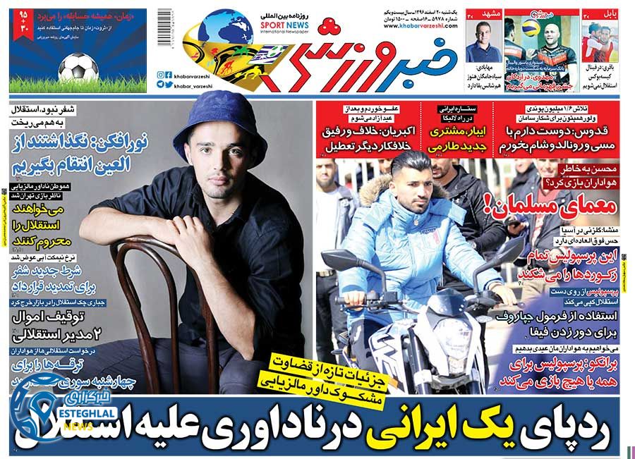روزنامه خبر ورزشی 20 اسفند 1396