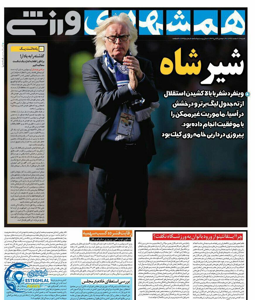 روزنامه&zwnj; همشهری ورزشی شنبه 12 اسفند ۹۶