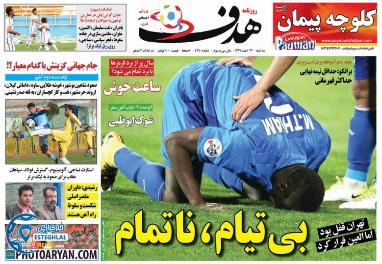 روزنامه هدف سه شنبه 22 اسفند 1396  