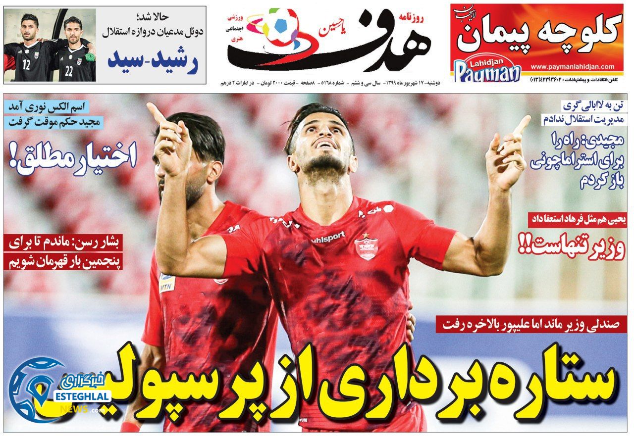 روزنامه هدف دوشنبه 17 شهریور 1399                 
