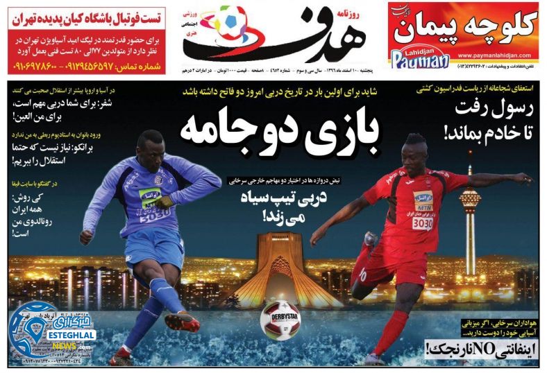 روزنامه هدف پنجشنبه 10 اسفند 1396 