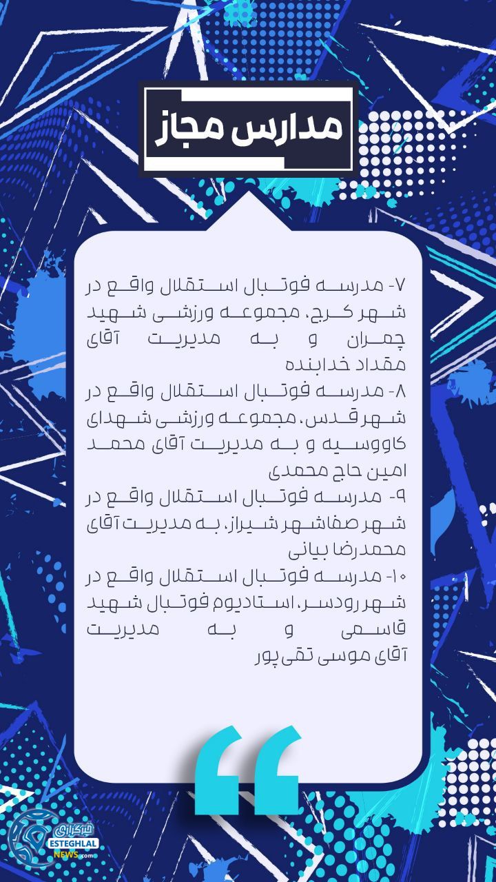 مدارس فوتبال استقلال