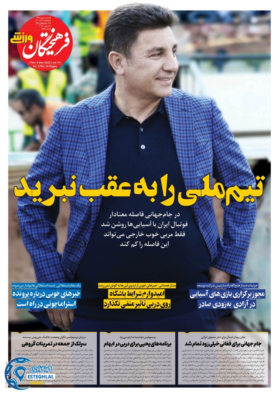 روزنامه فرهیختگان ورزشی پنجشنبه 17 آذر 1401 