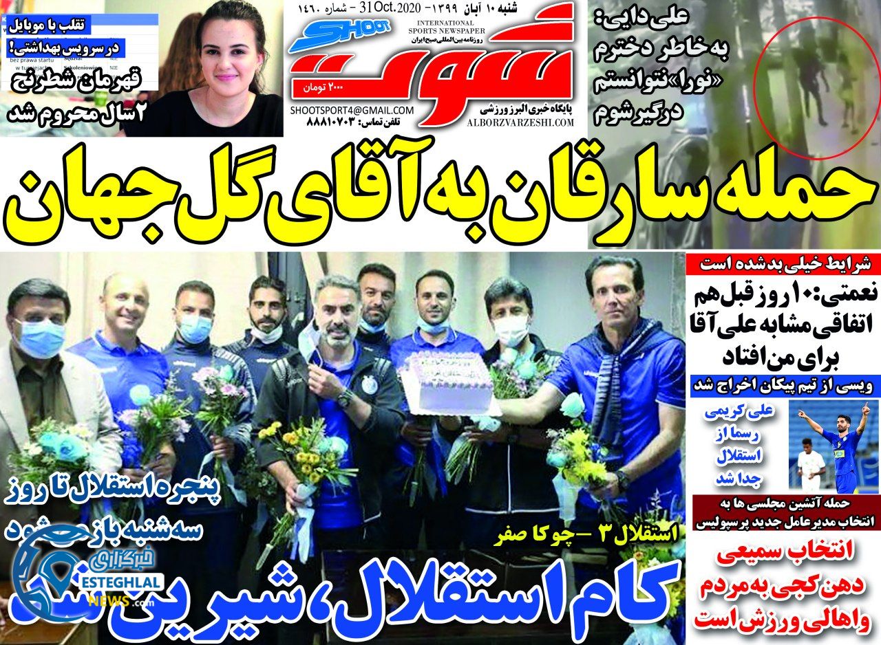 روزنامه شوت شنبه 10 آبان 1399   