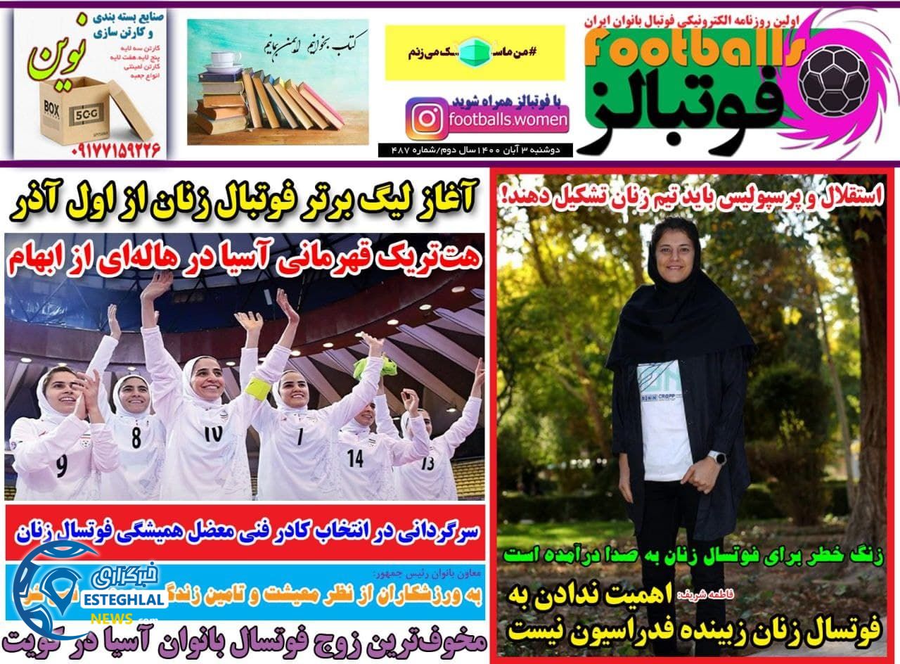 روزنامه ورزشی فوتبالز دوشنبه 3 آبان 1400
