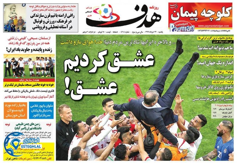 روزنامه هدف یکشنبه ۲۷ خرداد ۱۳۹۷