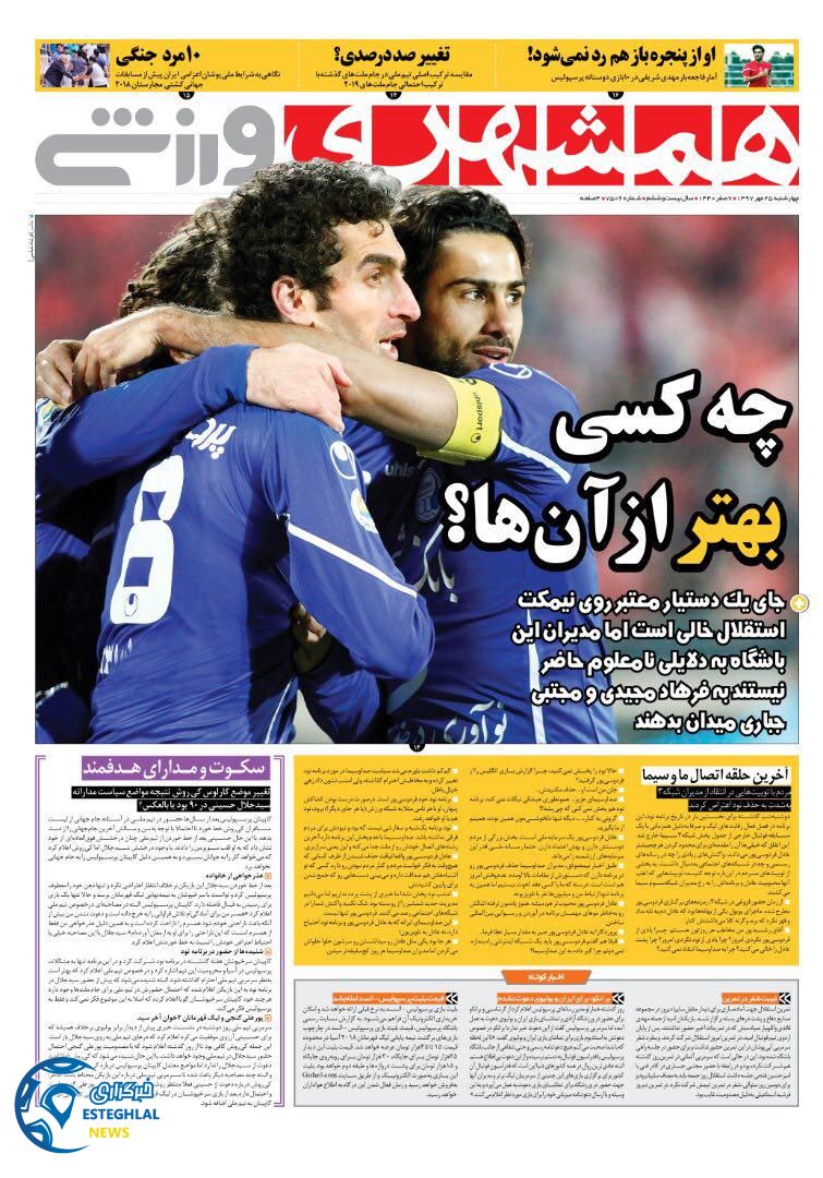 روزنامه همشهری ورزشی چهارشنبه 25 مهر 1397
