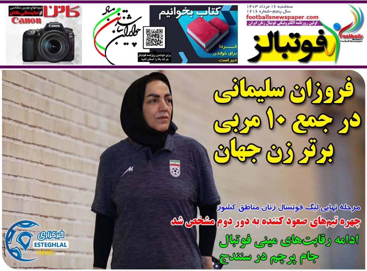 روزنامه فوتبالز سه شنبه 16 مرداد 1403  