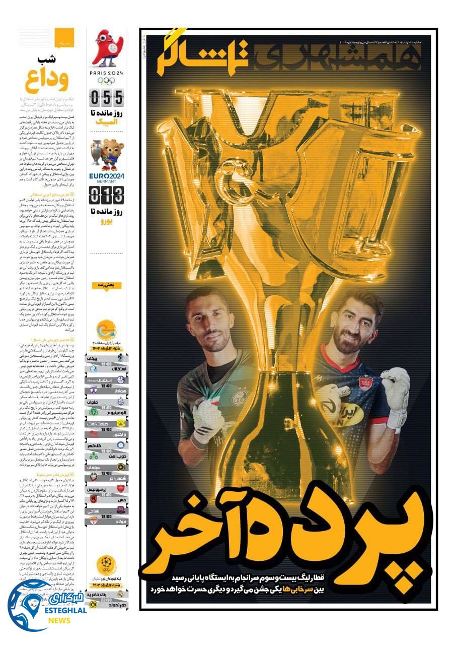 روزنامه همشهری ورزشی شنبه 12 خرداد 1403  