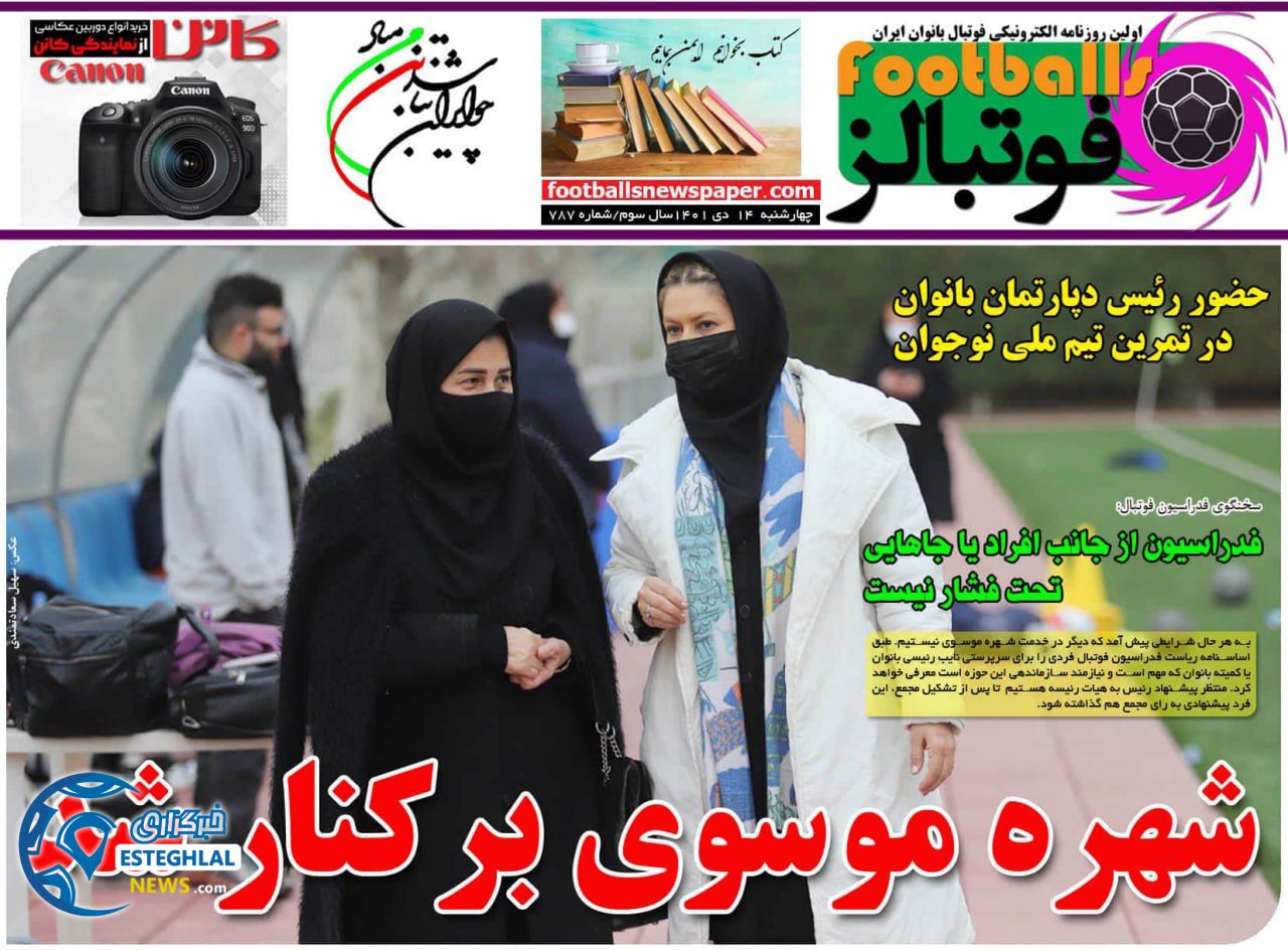 روزنامه ورزشی بانوان فوتبالز  چهارشنبه 14 دی 1401 