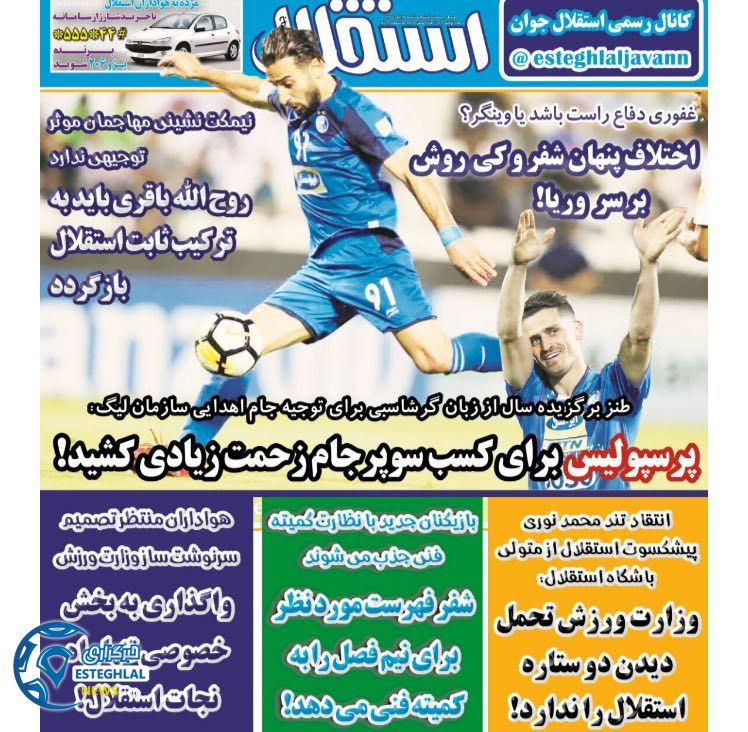 روزنامه استقلال جوان یکشنبه ۲۷ آذر ۱۳۹۷