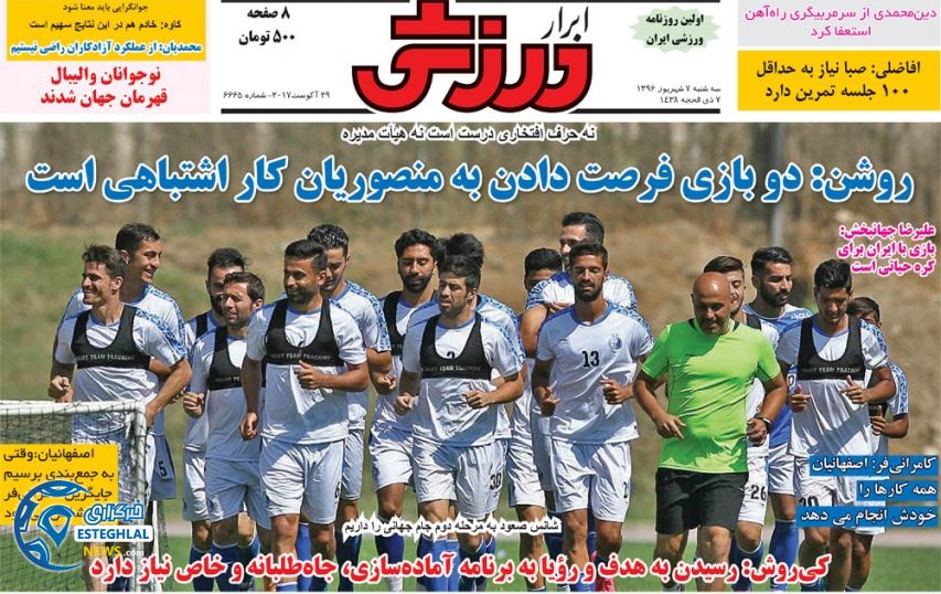 گیشه روزنامه ابرار ورزشی سه شنبه 7 شهریور 96