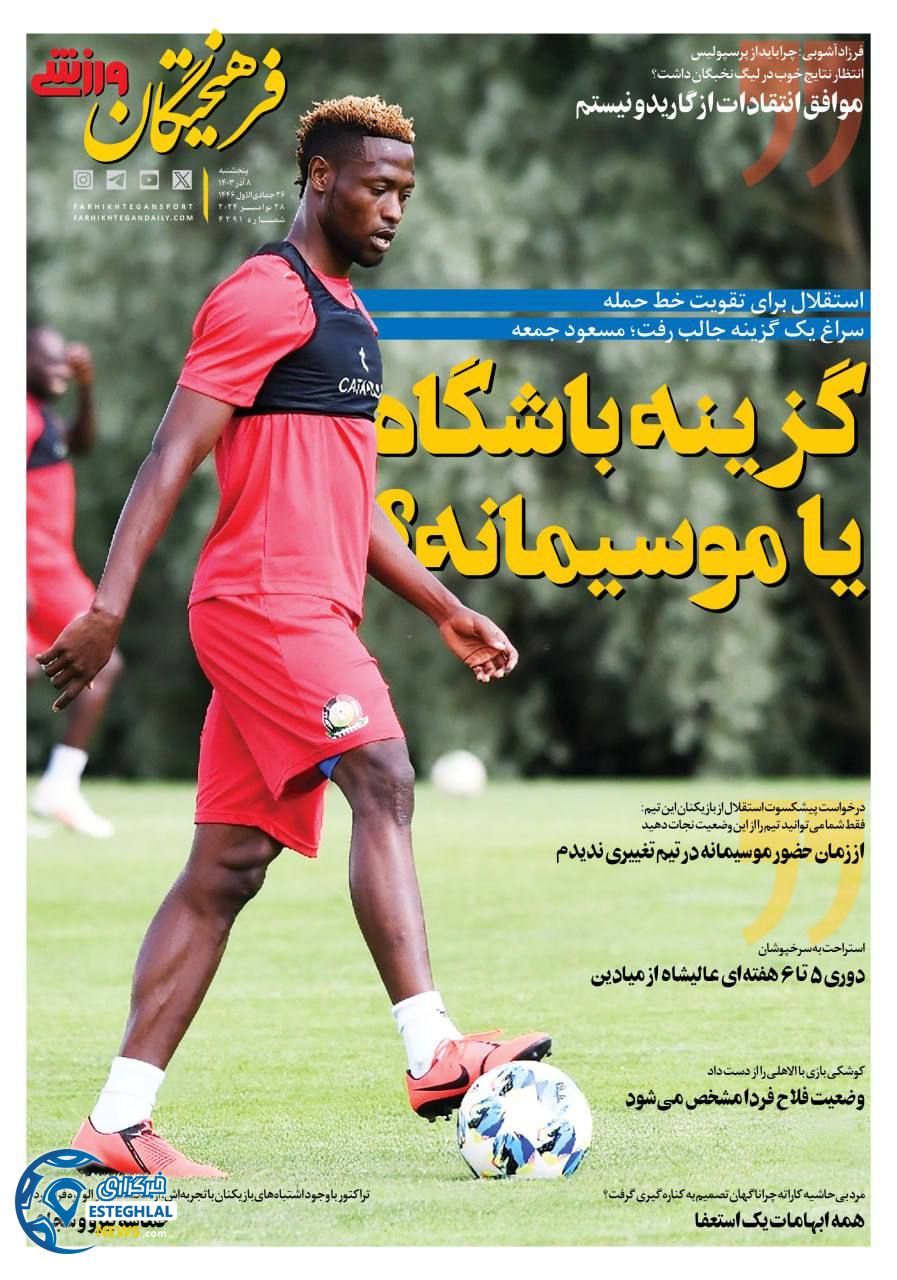 روزنامه فرهیختگان ورزشی پنجشنبه 8 آذر 1403  