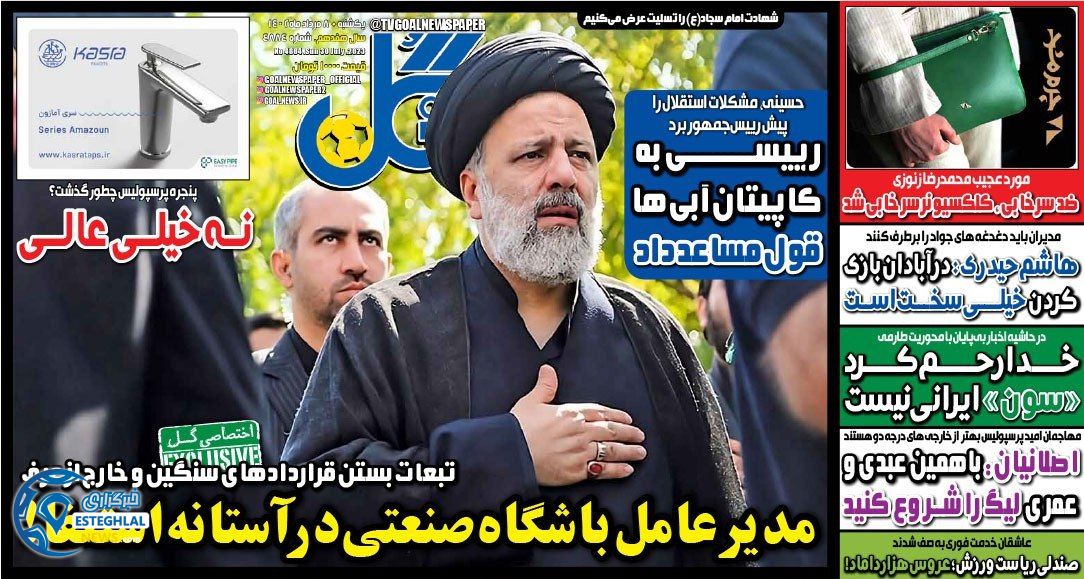 روزنامه ورزشی گل یکشنبه 8 مرداد 1402 