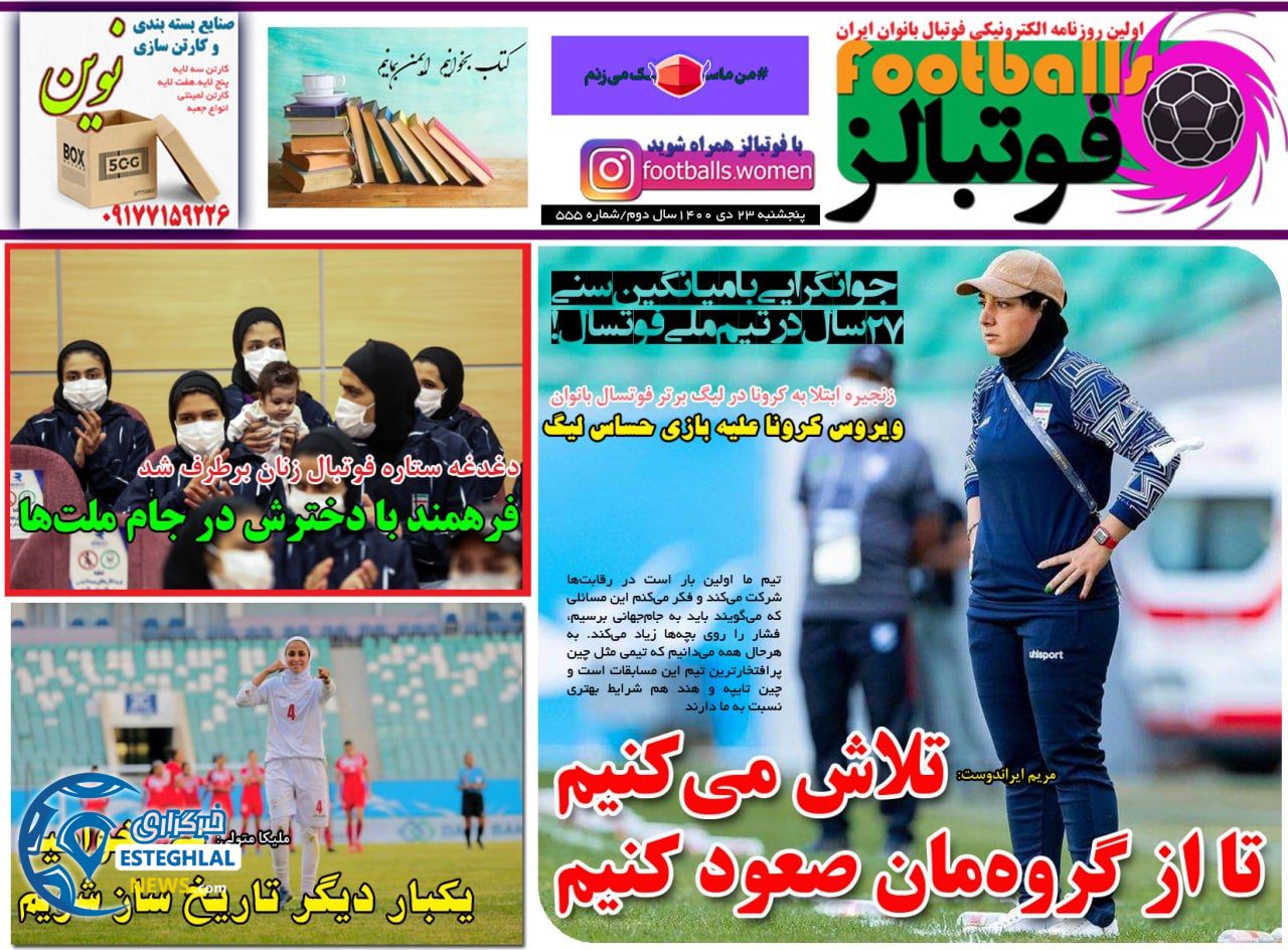روزنامه فوتبالز پنجشنبه 23 دی 1400      