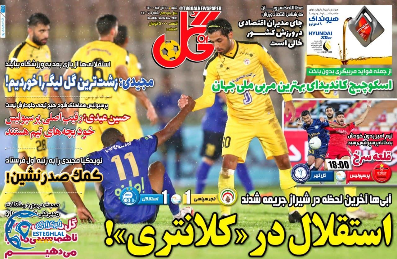 روزنامه گل شنبه 15 آبان 1400      