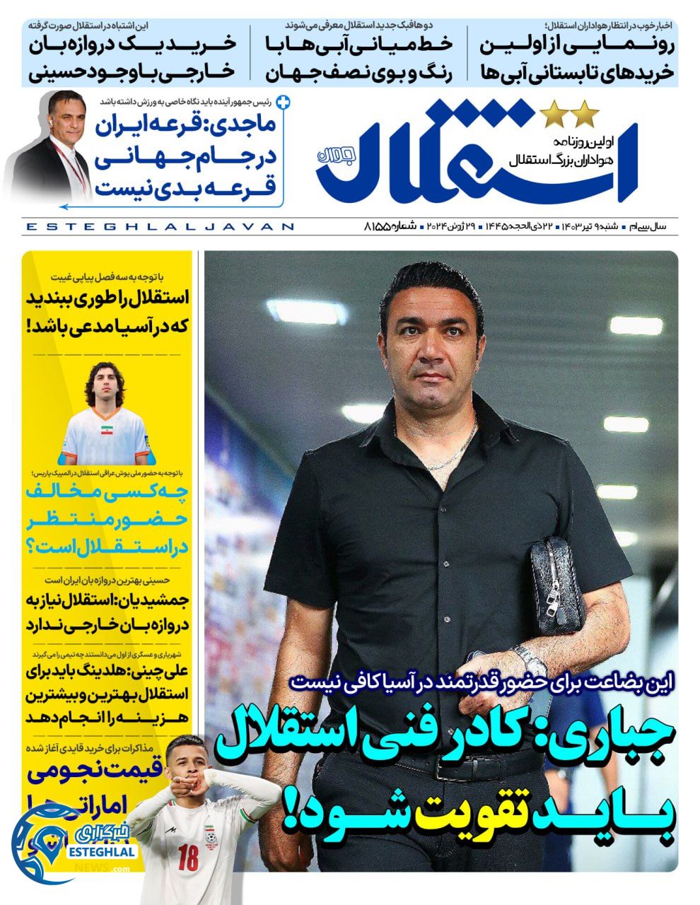 روزنامه ورزشی استقلال جوان  شنبه 9 تیر 1403 