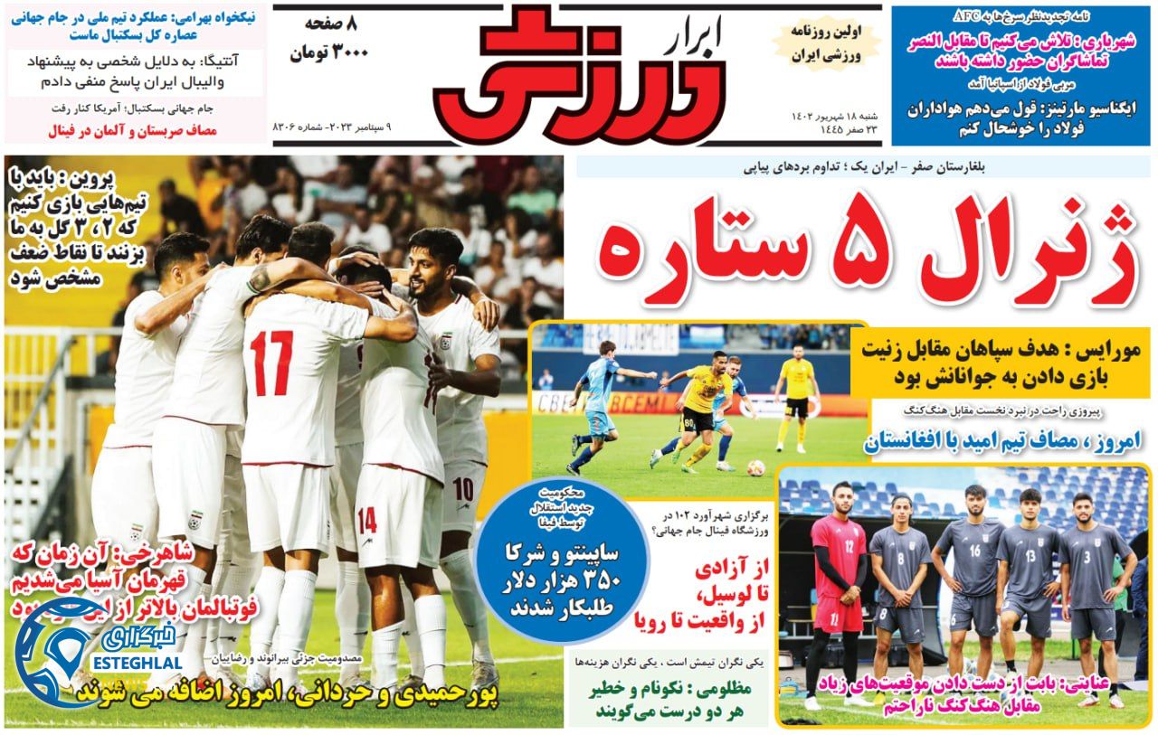 روزنامه ابرار ورزشی شنبه 18 شهریور 1402 