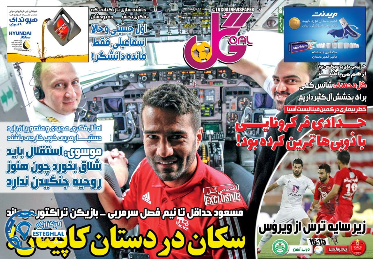 روزنامه گل شنبه 22 آذر 1399                    