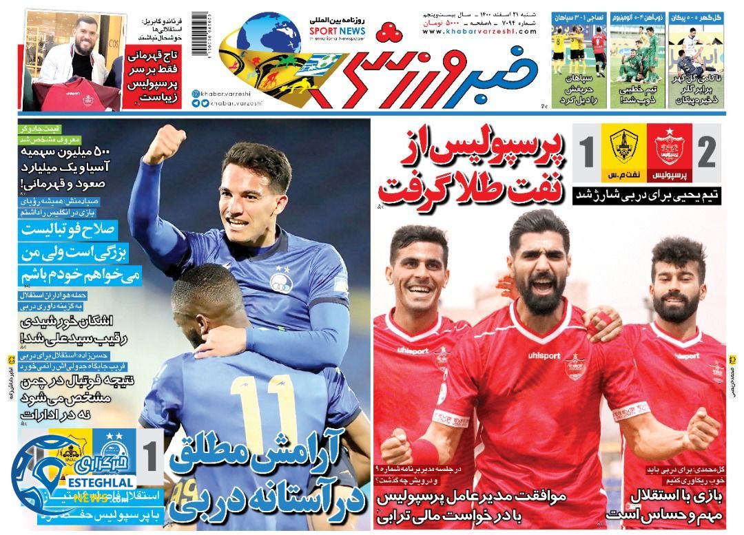 روزنامه خبر ورزشی شنبه 21 اسفند 1400 