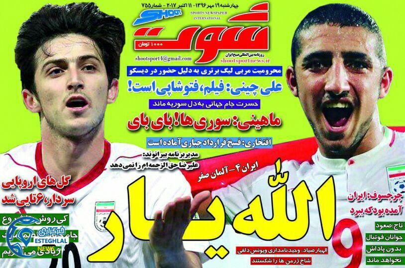 روزنامه شوت چهارشنبه 19 مهر 1396