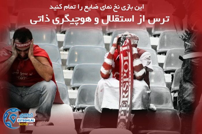 ترس لنگ از استقلال