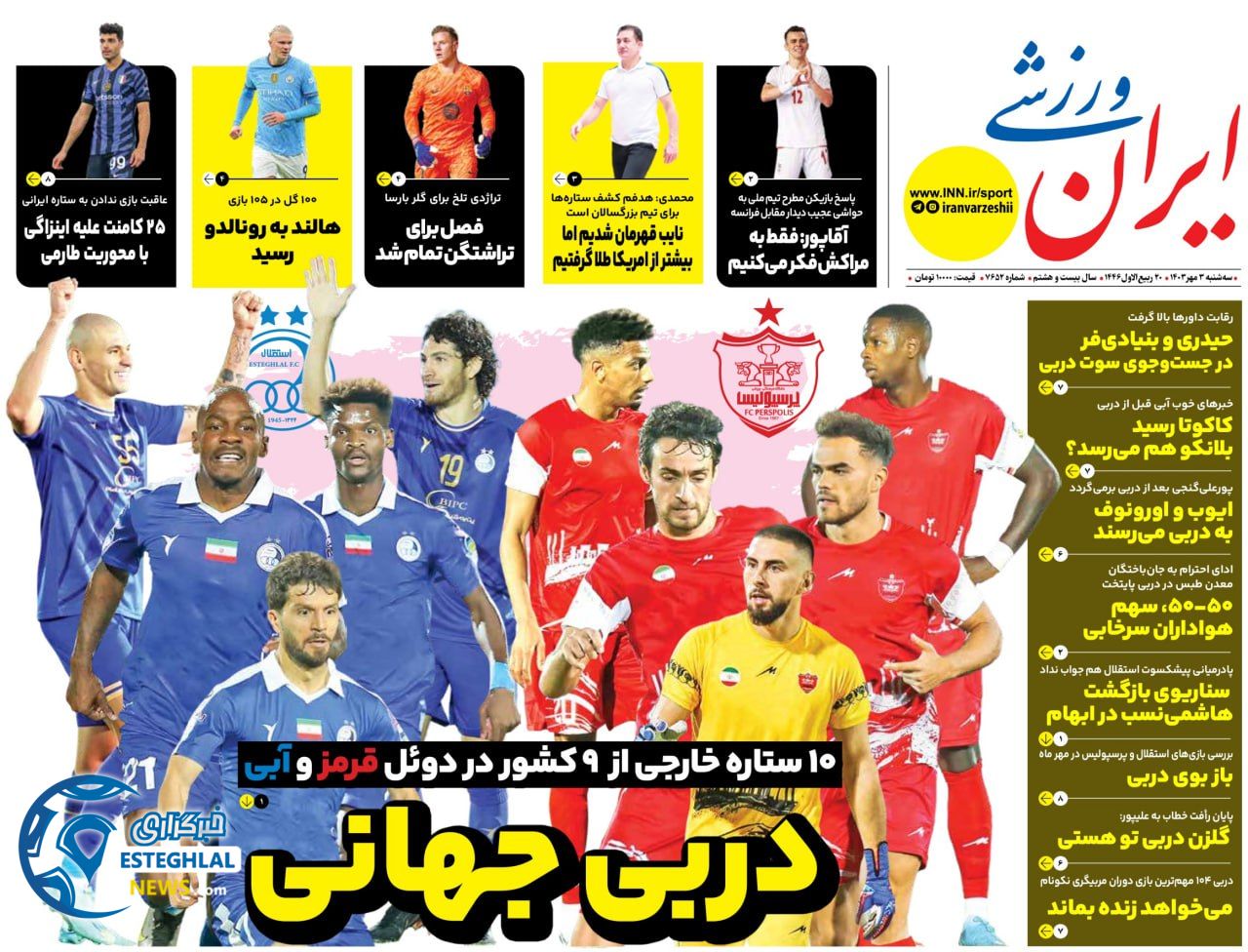 روزنامه ایران ورزشی  پنجشنبه 26 مهر 1403 