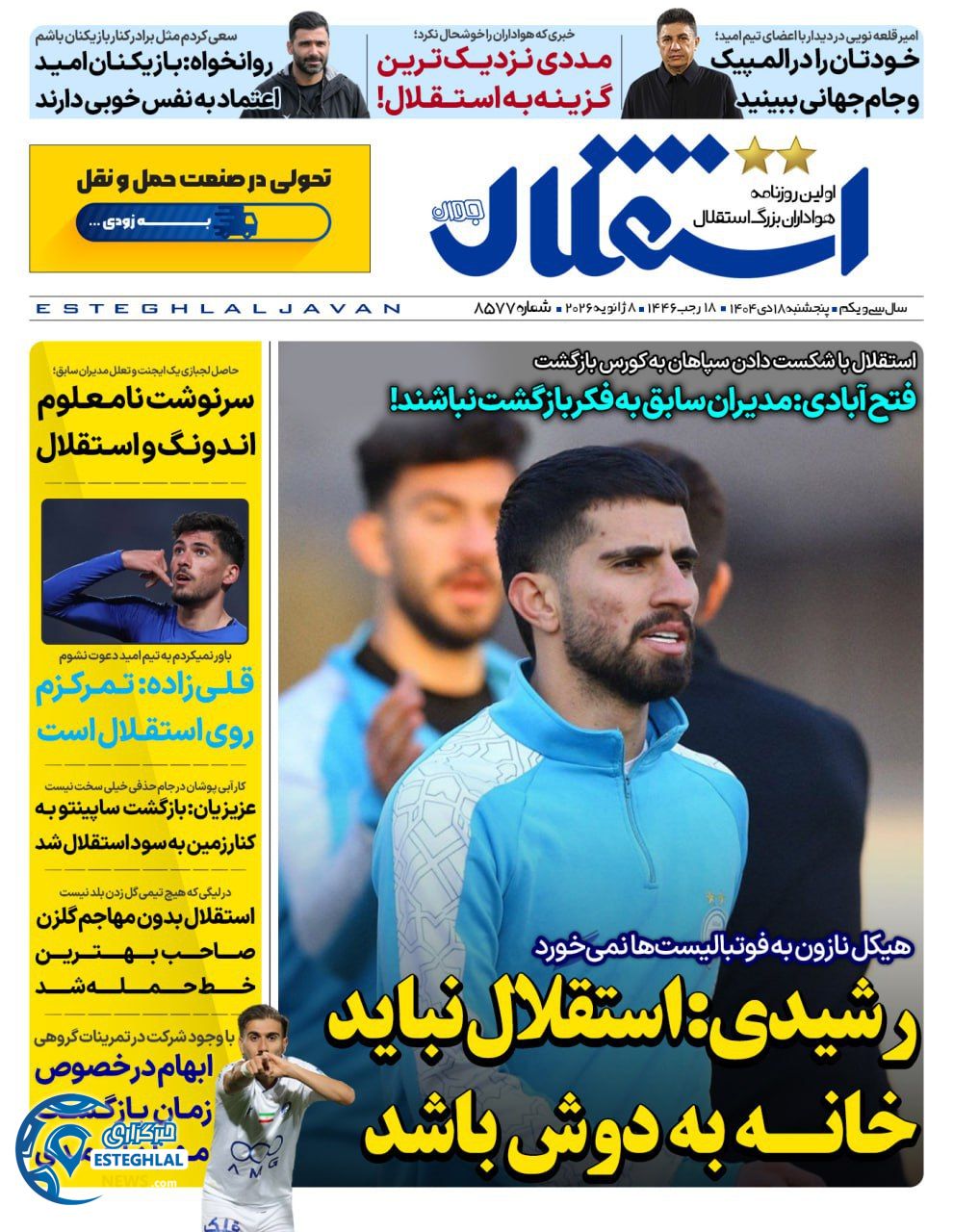 روزنامه  ورزشی استقلال جوان پنجشنبه 18 دی 1404 