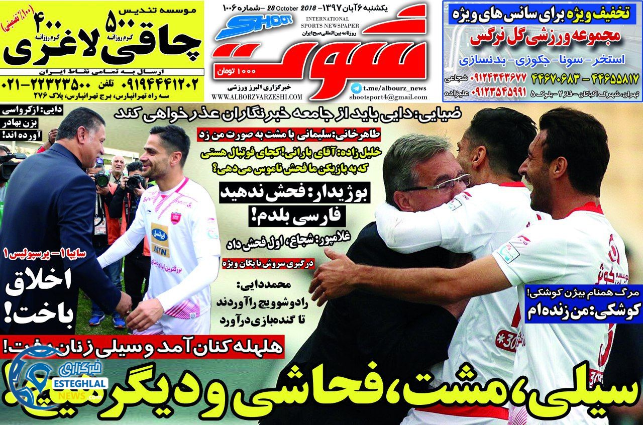 روزنامه شوت یکشنبه 6 آبان 1397