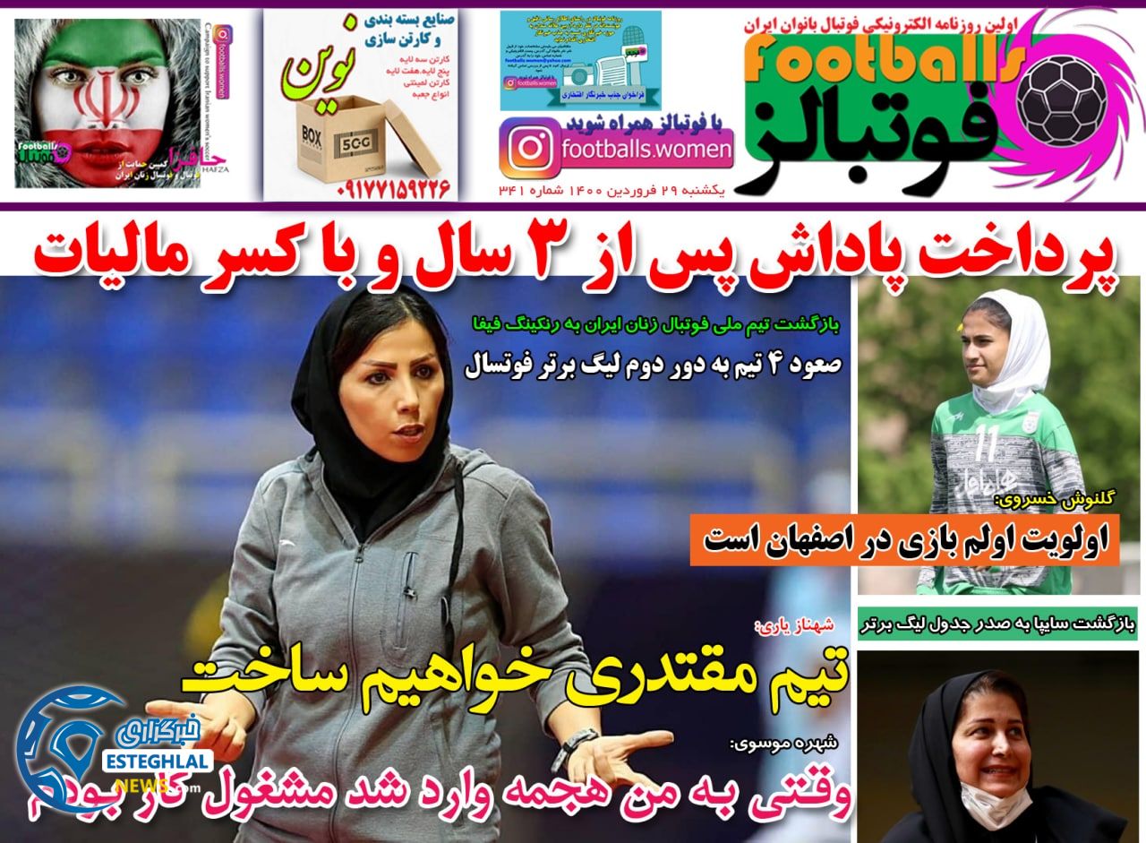 روزنامه فوتبالز یکشنبه 29 فروردین 1400                