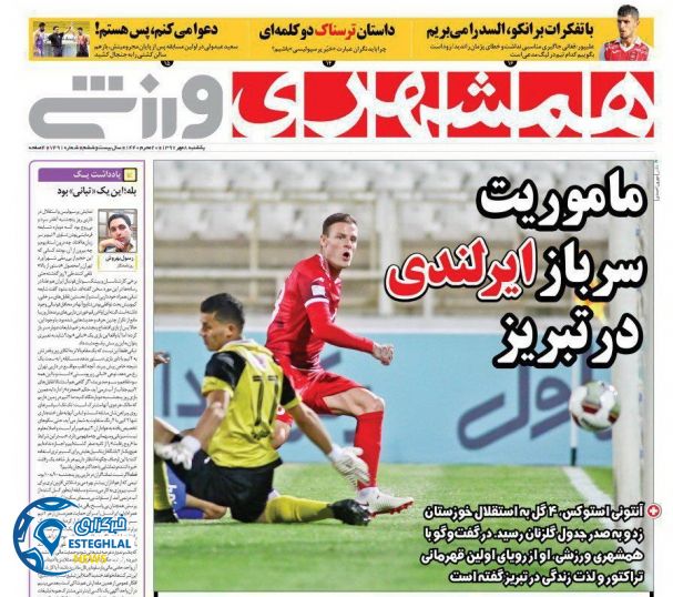 روزنامه همشهری ورزشی یکشنبه 8 مهر 1397   