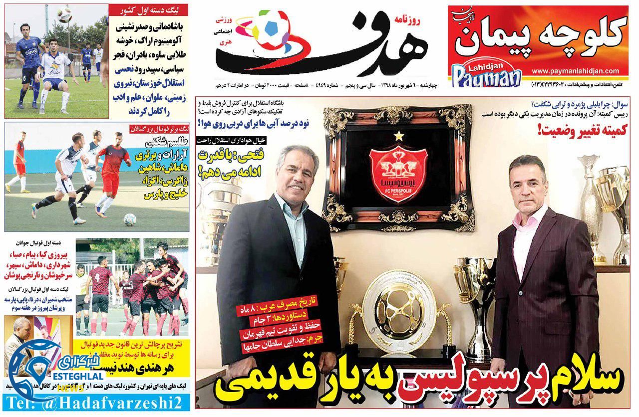 روزنامه هدف چهارشنبه 6 شهریور 1398               