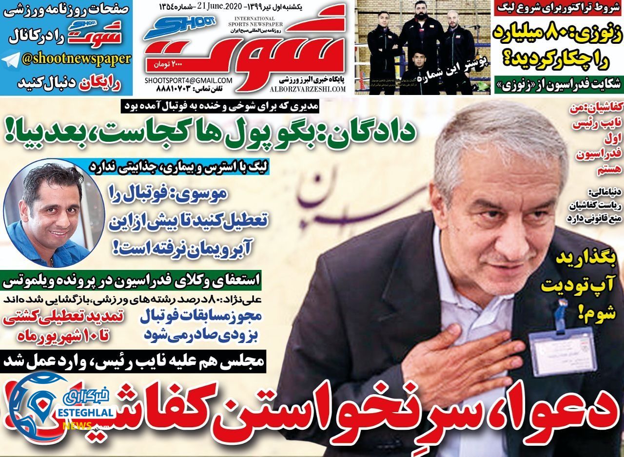 روزنامه شوت یکشنبه 1 تیر 1399 