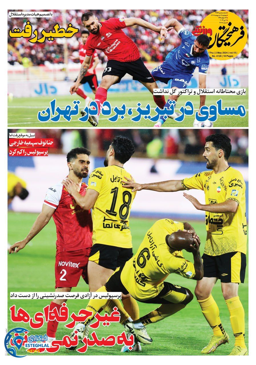         روزنامه فرهیختگان ورزشی پنجشنبه 13 اردیبهشت 1403       