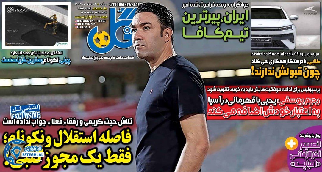 روزنامه ورزشی گل دوشنبه 29 خرداد 1402 