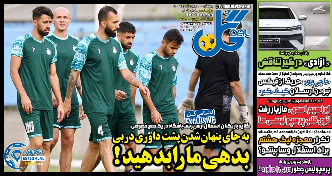 روزنامه گل چهارشنبه 6 اردیبهشت 1402 