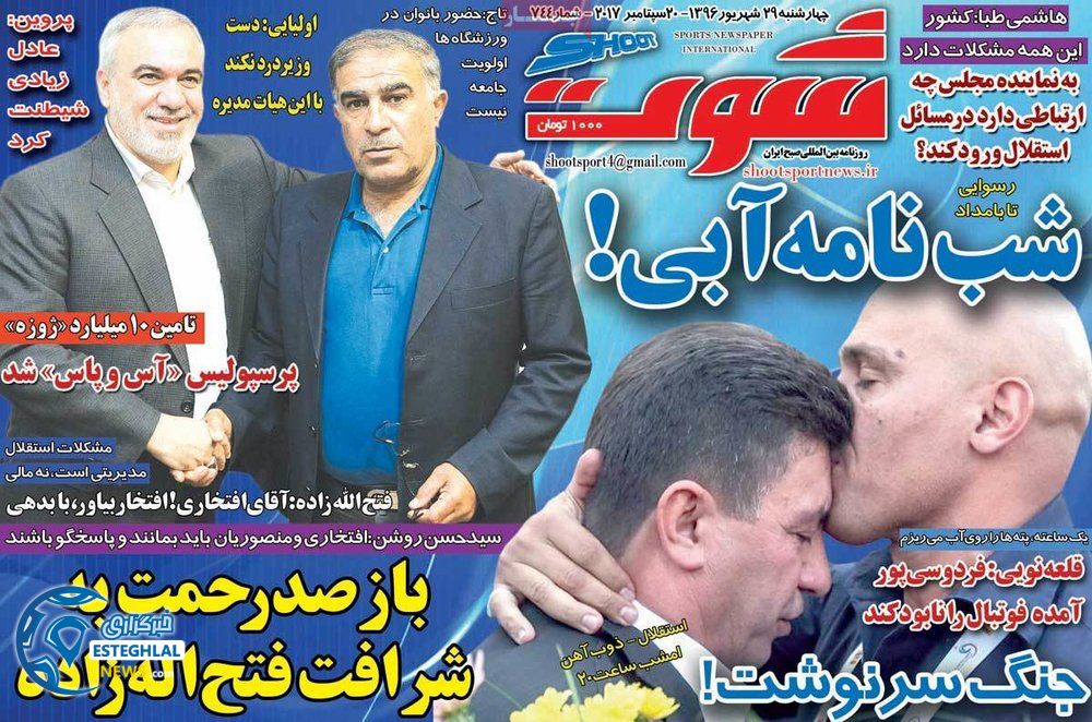 روزنامه شوت 29 شهریور 96