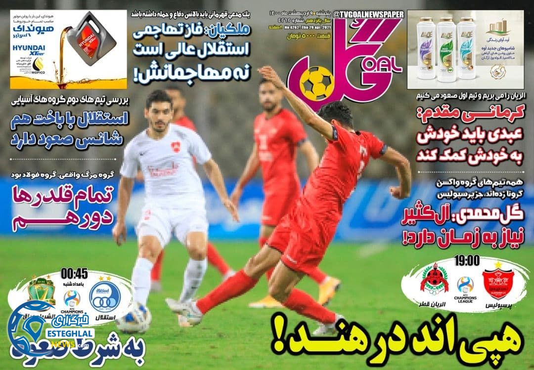 روزنامه گل پنجشنبه  9 اردیبهشت 1400              