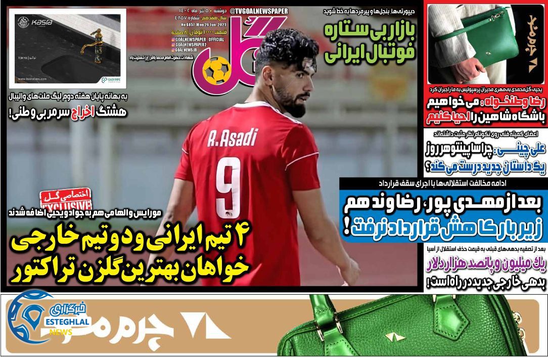 روزنامه گل دوشنبه 5 تیر 1402    