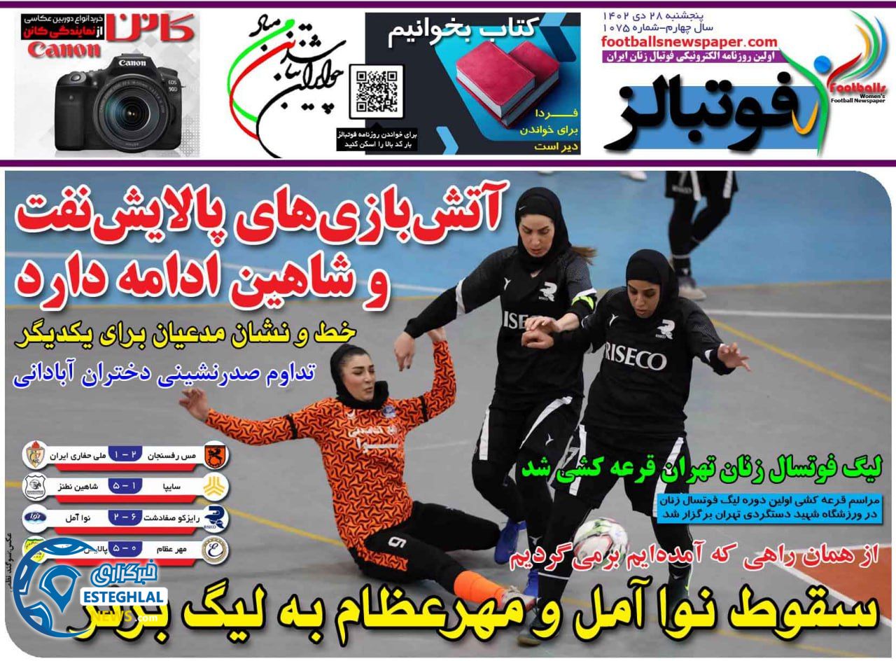 روزنامه فوتبالز پنجشنبه 28 دی 1402    