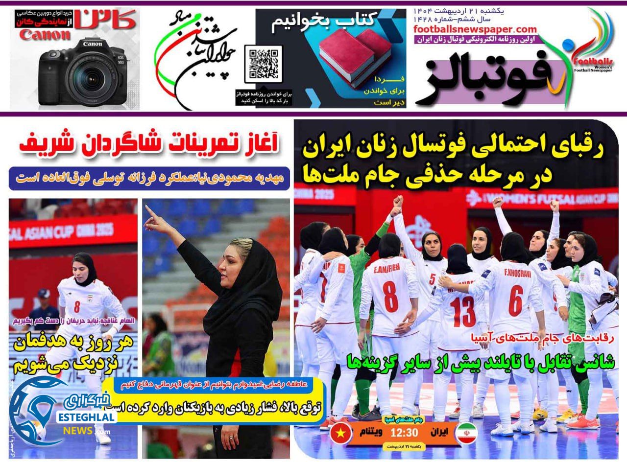 روزنامه فوتبالز یکشنبه 21 اردیبهشت 1404         